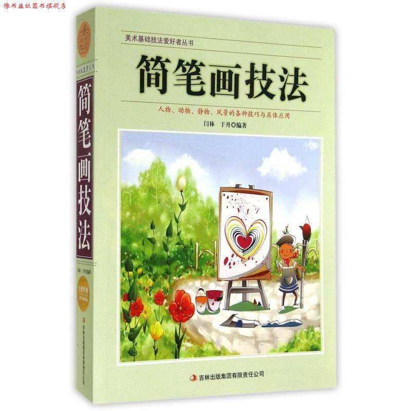 【正版书】 美术基础技法爱好者丛书:简笔画技法 闫林,于丹 著 吉林出版集团有限责任公司