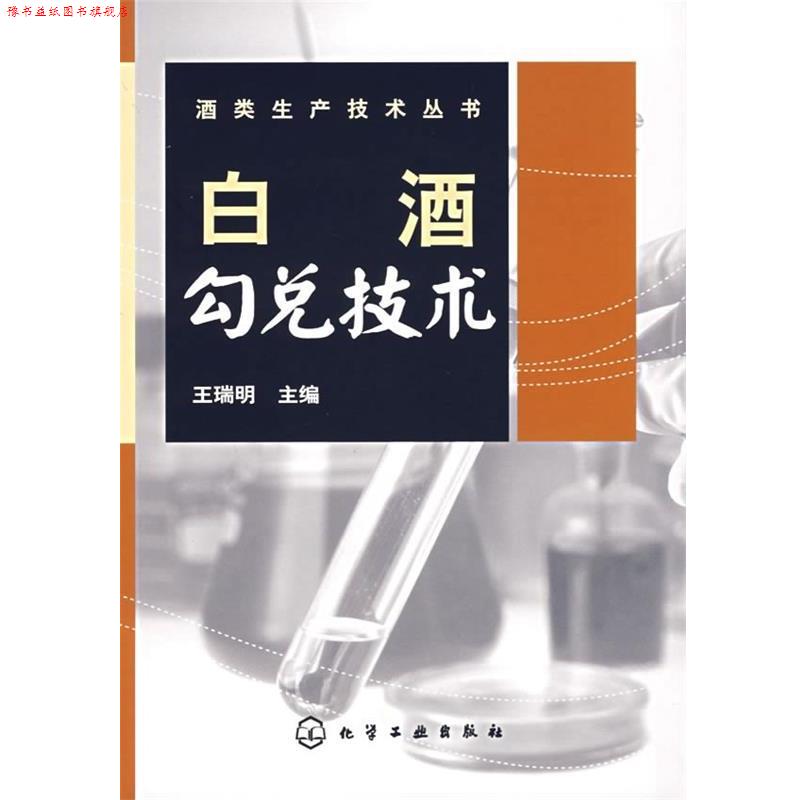 【正版书】 白酒勾兑技术 王瑞明 编 化学工业出版社