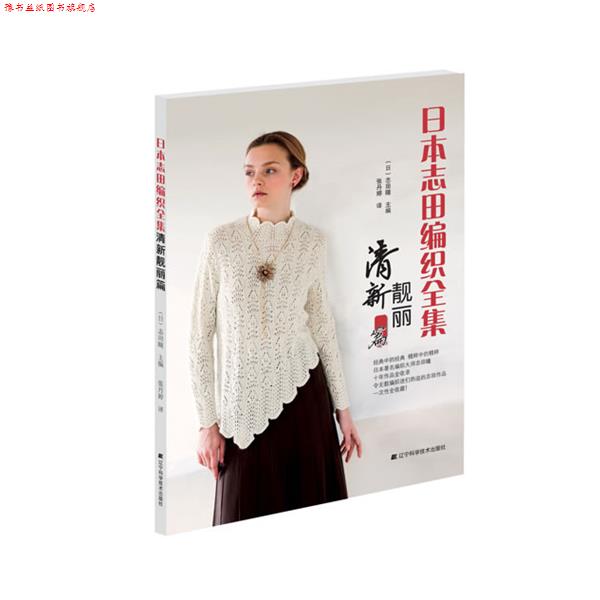 【正版书】 日本志田编织全集 志田瞳, 张丹婷 辽宁科学技术出版社
