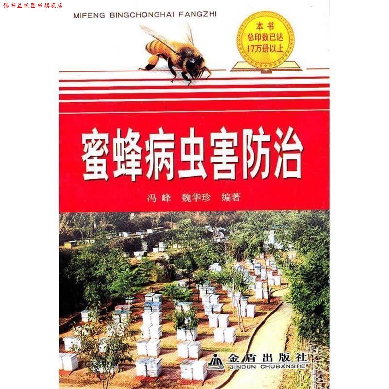【正版书】 蜜蜂病虫害防治 冯蜂,魏华珍 总后金盾出版社
