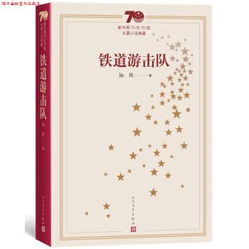 【正版书】 新中国70年70部长篇小说典藏:铁道游击队 知侠 著 人民文学出版社