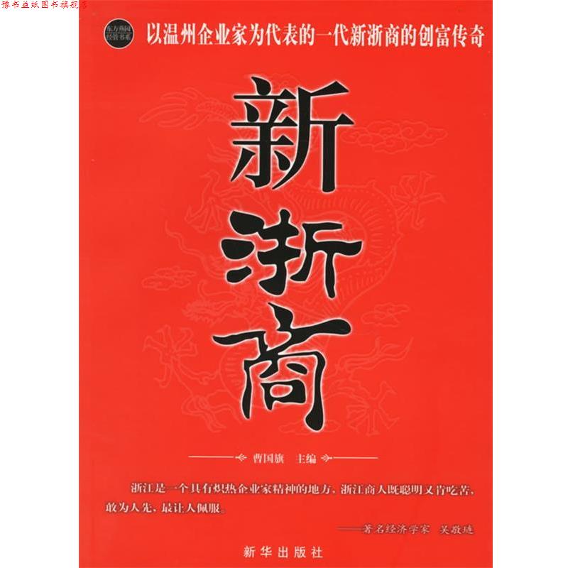 【正版书】 新浙商 曹国旗 主编 新华出版社