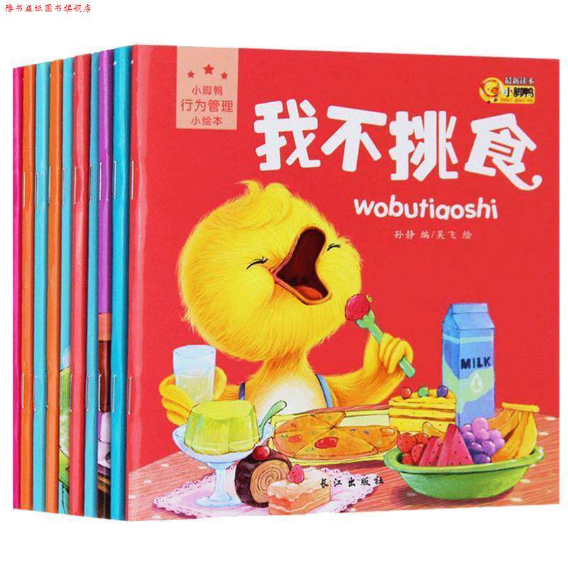 【正版书】 小脚鸭行为管理小绘本 孙静 长江出版社