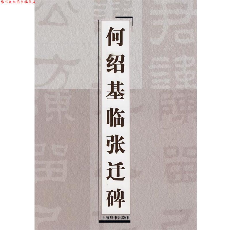 【正版书】 何绍基临张迁碑 上海辞书出版社 编 上海辞书出版社