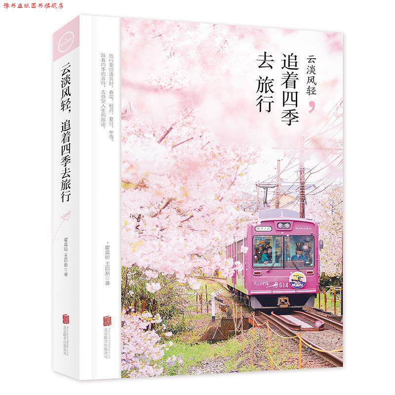 【正版书】 云淡风轻 追着四季去旅行 霍晨昕,王四新 著 北京联合出版公司