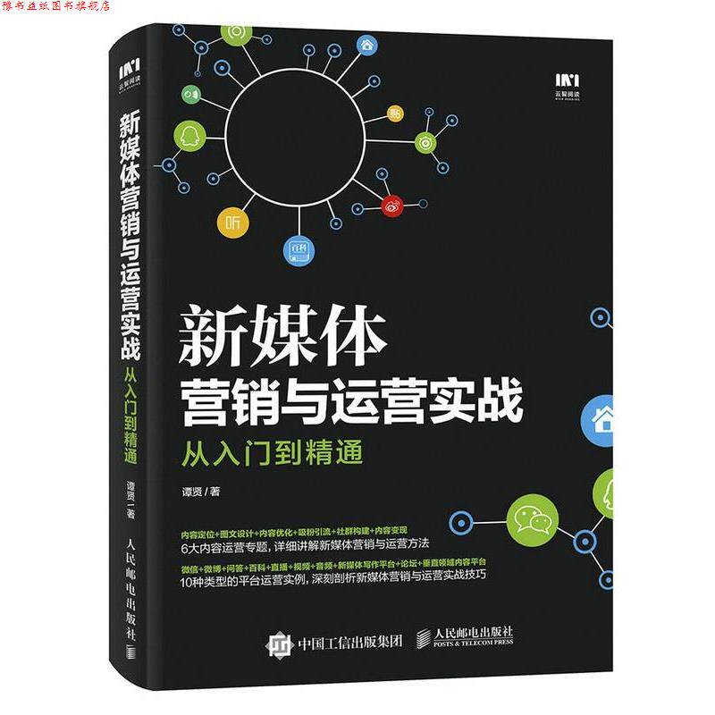 【正版书】 新媒体营销与运营实战从入门到精通 谭贤 人民邮电出版社