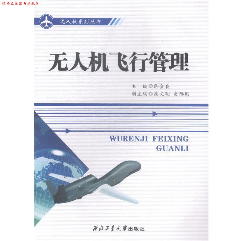 【正版书】 无人机飞行管理 陈金良 编 西北工业大学出版社