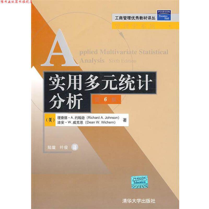 【正版书】 实用多元统计分析 (美)约翰逊,(美)威克恩 著,陆璇,叶俊 译 清华大学出版社