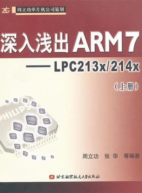 【正版书】 深入浅出ARM7：LPC213x 214x 周立功 等编著 北京航天航空大学出版社