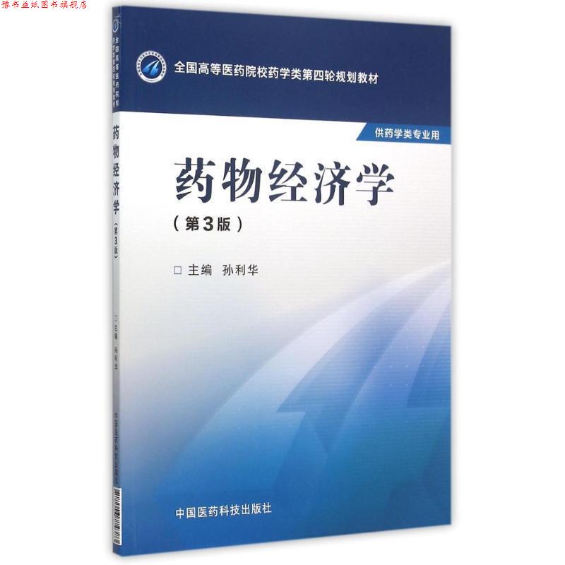 【正版书】 药物经济学 孙利华 主编 中国医药科技出版社