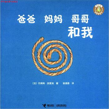 【正版书】 怪味豆哲理图画书：爸爸 妈妈 哥哥和我 [法]杰侯姆·胡里埃,谢逢蓓 接力出版社