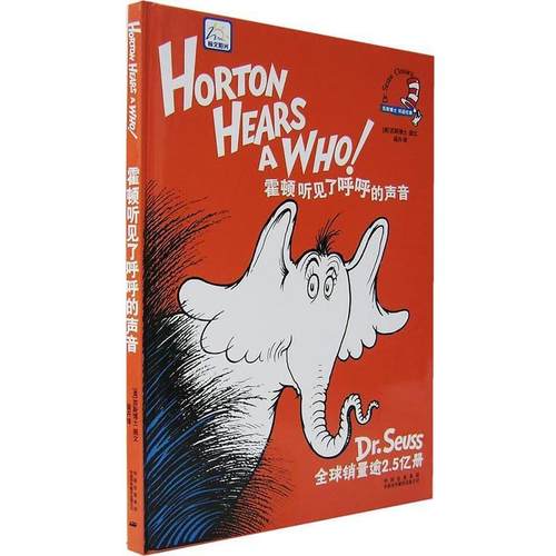 【正版书】 霍顿听见了呼呼的声音 DR.SEUSS著 中国对外翻译出版公司
