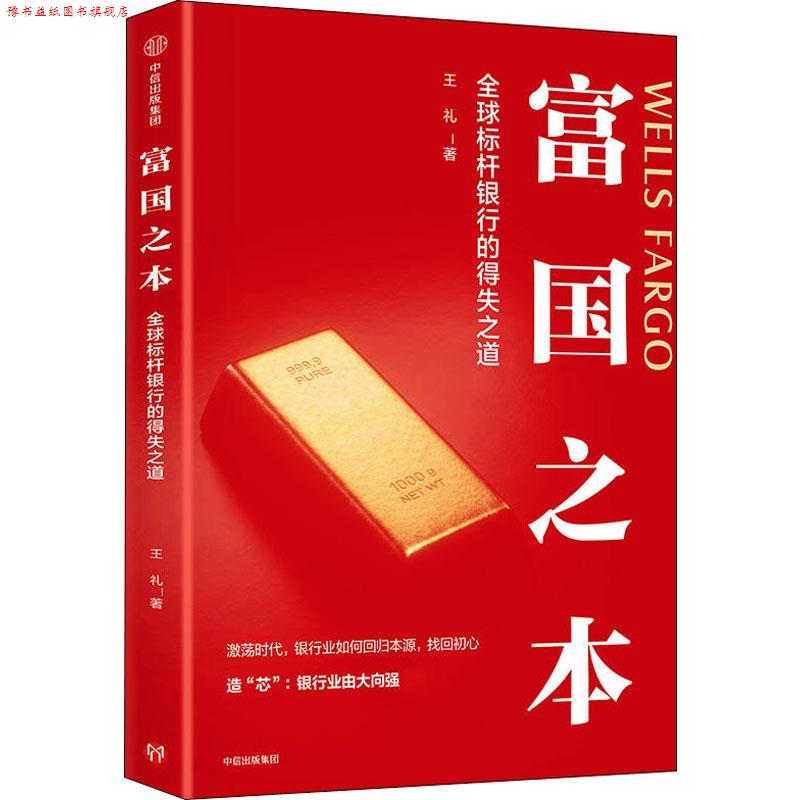 【正版书】 富国之本 标杆银行的得失之道 王礼 中信出版社