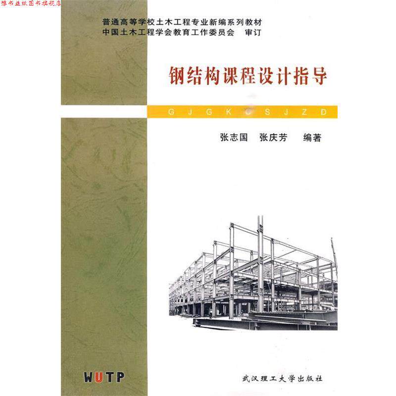 【正版书】 钢结构课程设计指导 张志国,张庆芳 编著 武汉理工大学出版社