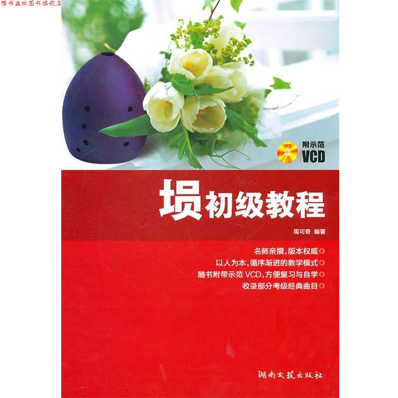 【正版书】 埙初级教程 周可奇　编著 湖南文艺出版社