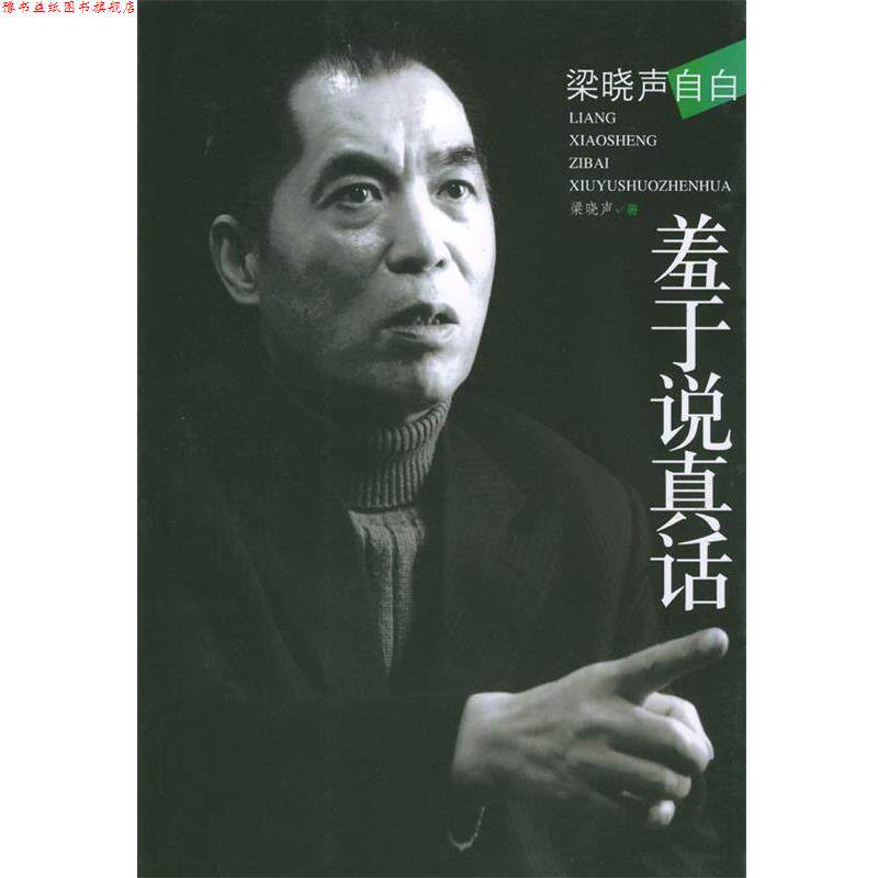 【正版书】 梁晓声自白--羞于说真话 梁晓声 编著 文化艺术出版社