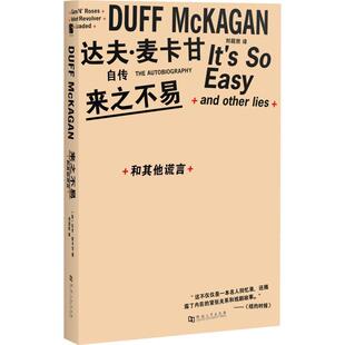 【正版书】 来之不易 和其他谎言 (美)达夫·麦卡甘(Duff McKagan) 河南大学出版社