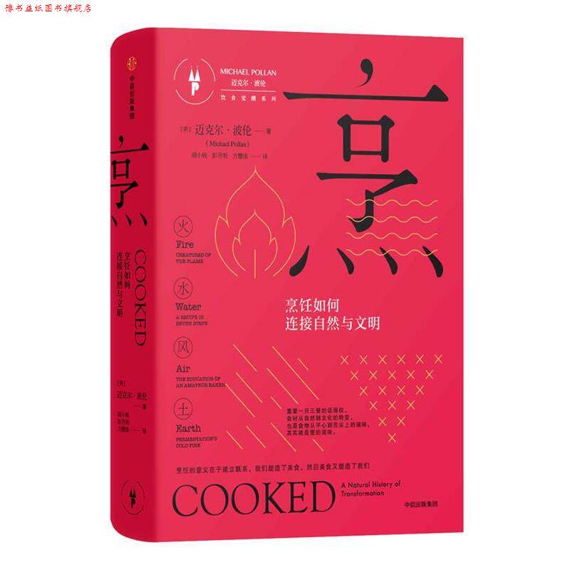 【正版书】 烹:烹饪如何连接自然与文明 [美] 迈克尔·波伦(Michael Pollan) 著,胡小锐,彭月明,方慧佳 译 中信出版社