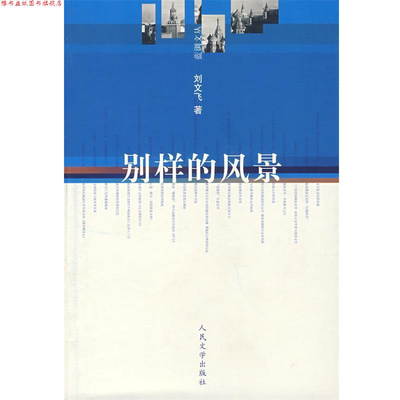 【正版书】 别样的风景 刘文飞 著 人民文学出版社