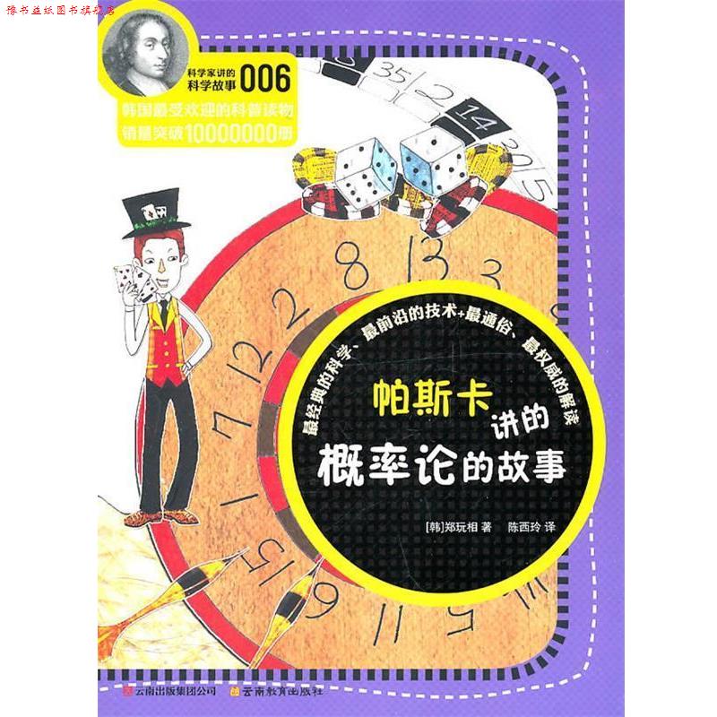 【正版书】 科学家讲的科学故事系列帕斯卡讲的概率论的故事 (韩)郑玩相 云南教育出版社