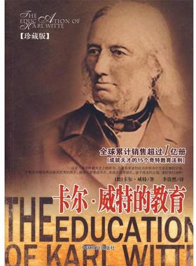 【正版书】 卡尔·威特的教育 (德)威特(Witte,K)　著,李浩然　译 中国商业出版社