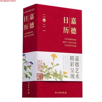 【正版书】 嘉德日历2021 嘉德艺术中心 著 文物出版社