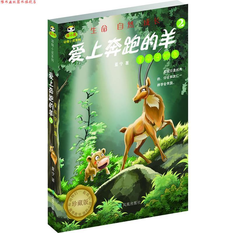【正版书】 倔小孩动物小说之爱上奔跑的羊2:星辰守护者 夏宁 凤凰出版社