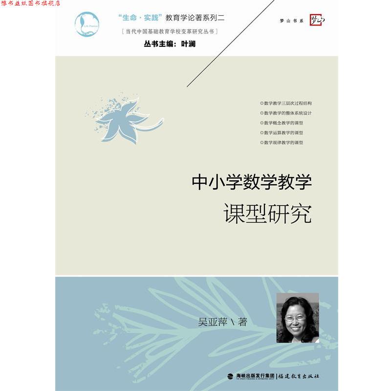 【正版书】 中小学数学教学课型研究 吴亚萍 著 福建教育出版社
