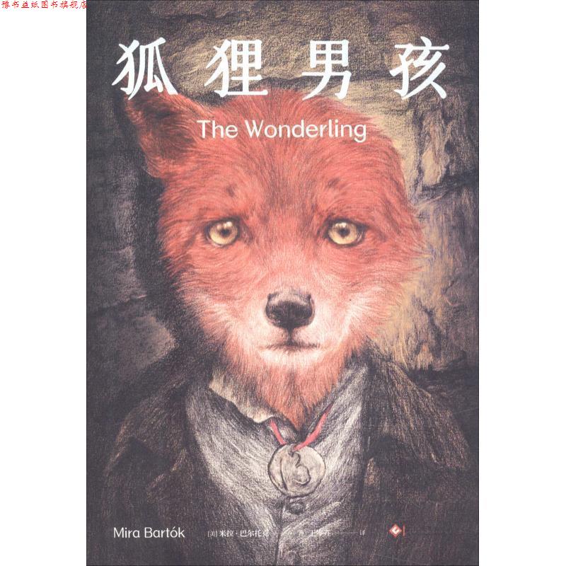 【正版书】 狐狸男孩 (美)米拉·巴尔托克(Mira Bartok) 印刷工业出版社