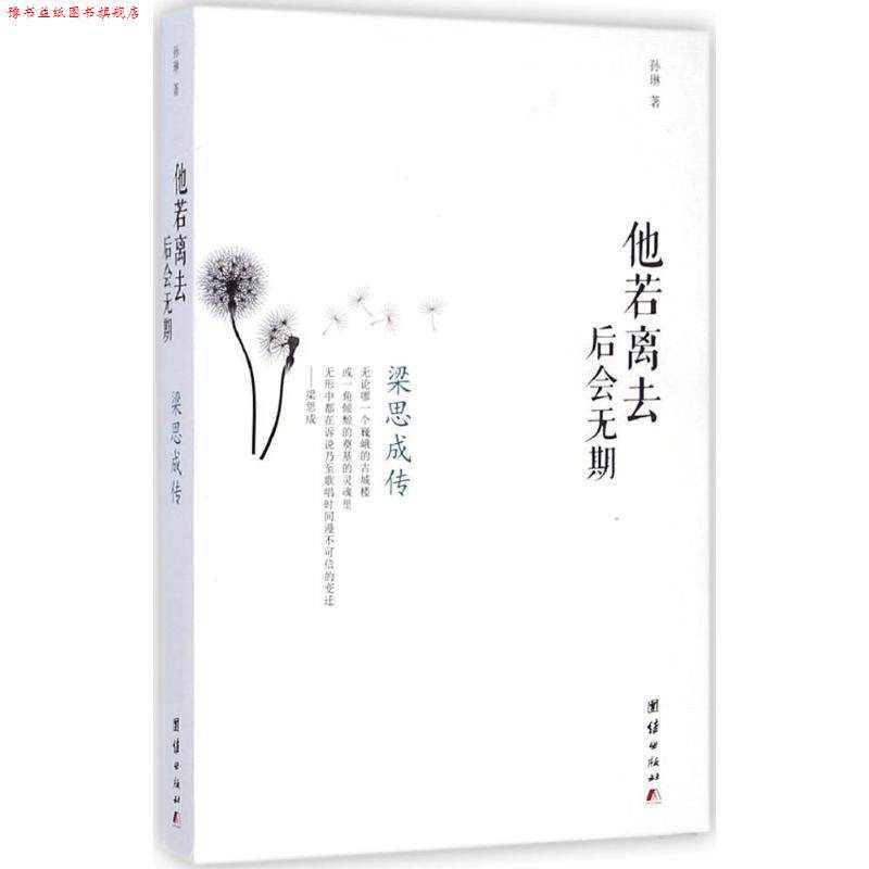 【正版书】 他若离去 后会无期-梁思成传 孙琳 团结出版社