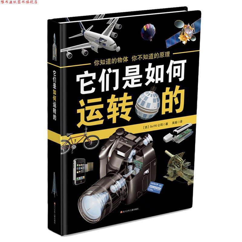【正版书】 它们是如何运转的 西班牙Sol90公司 四川少儿出版社