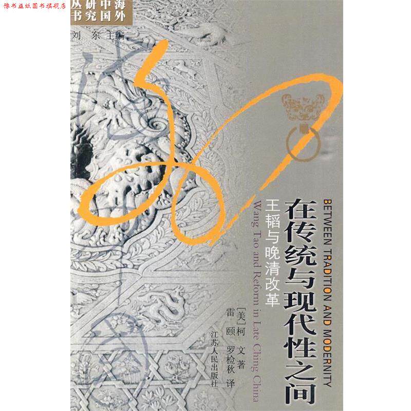 【正版书】 在传统与现代性之间--王韬与晚清改革 (美)柯文 著,雷颐,罗检秋 译 江苏人民出版社