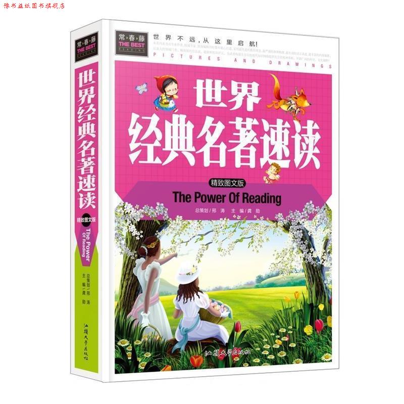 【正版书】 世界经典名著速读 龚勋 编 汕头大学出版社