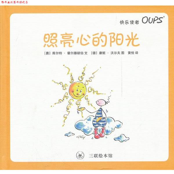 【正版书】 照亮心的阳光 (奥)霍尔滕胡伯 编文,(德)沃尔夫 绘,黄悦 译 生活·读书·新知三联书店