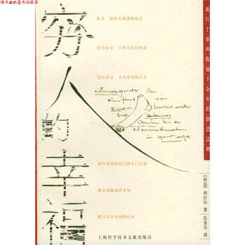 【正版书】 穷人的幸福 [韩] 柳时和 著,陈香华 译 上海科学技术文献出版社