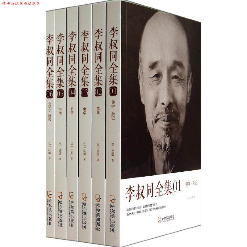 【正版书】 李叔同全集 弘一法师 哈尔滨出版社