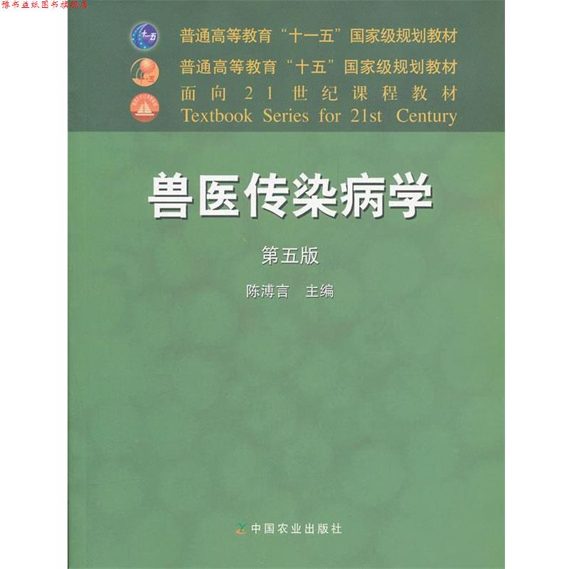 【正版书】 兽医传染病学 陈溥言 主编 中国农业出版社