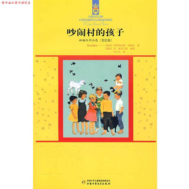 【正版书】 林格伦作品选{美绘版}吵闹村的孩子 (瑞典)林格伦 著,李之义 译 中国少年儿童出版社