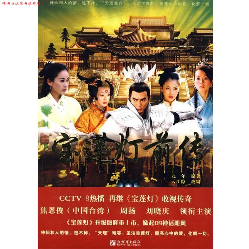 【正版书】 宝莲灯前传 九年 著,云江隐 改编 新世界出版社