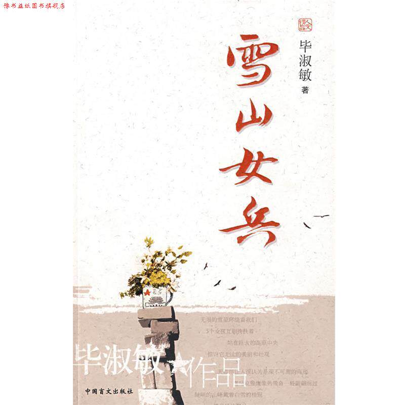 【正版书】 雪山女兵 毕淑敏 著 中国盲文出版社