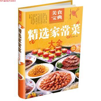【正版书】 精选家常菜大全 箪食 中国华侨出版社