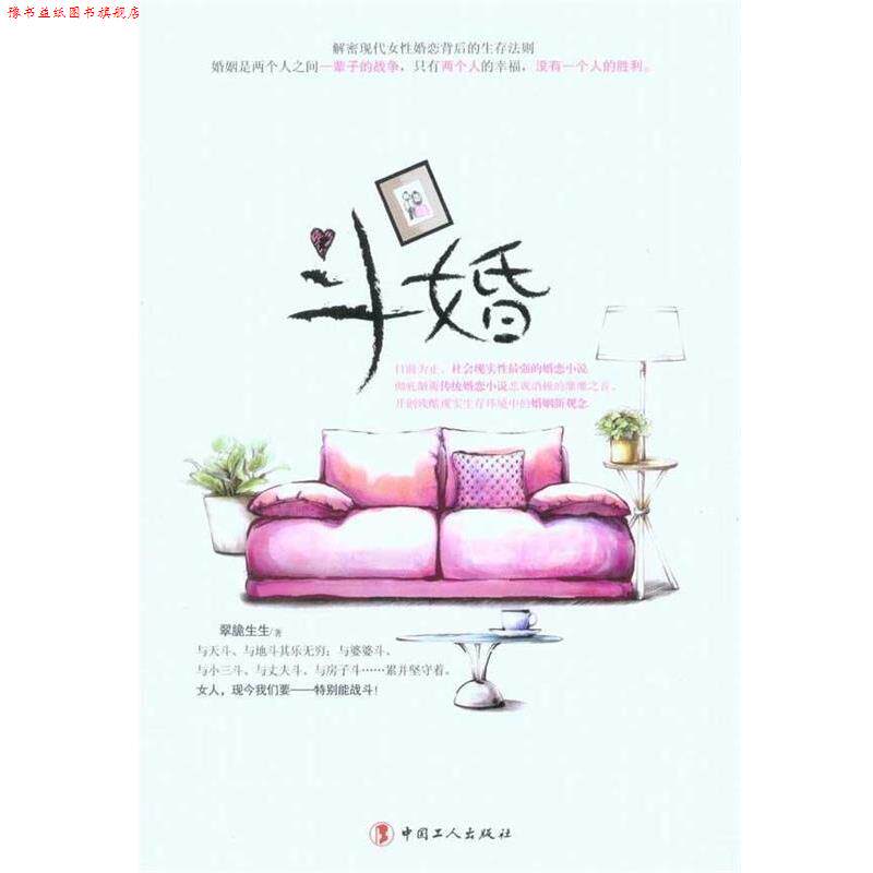 【正版书】 斗婚 翠脆生生 著 中国工人出版社