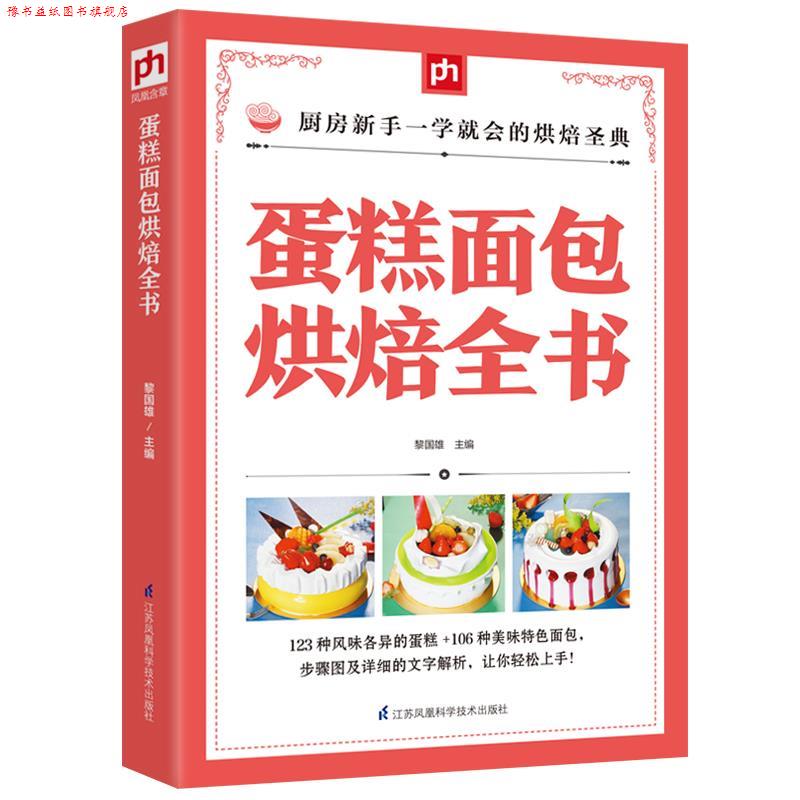 【正版书】 蛋糕面包烘焙全书 黎国雄 江苏科学技术出版社