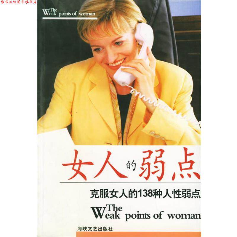 【正版书】 女人的弱点 檀明山 编著 海峡文艺出版社