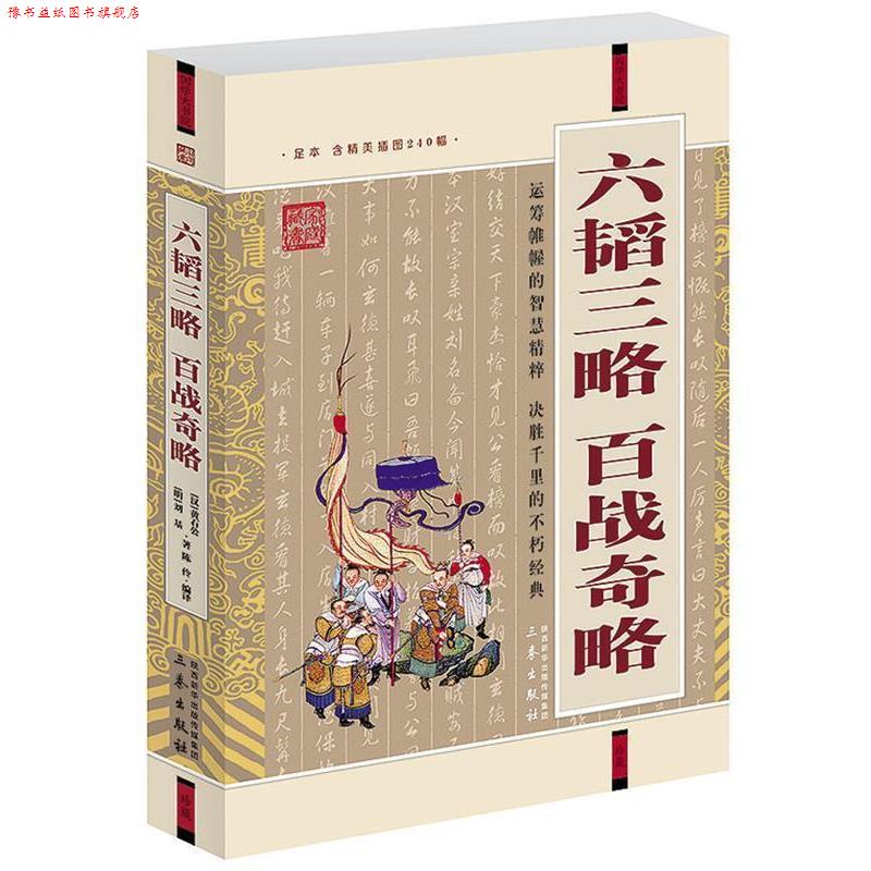【正版书】 六韬三略·百战奇略 [汉] 黄石公 [明]刘基　著 王伶编　译 三秦出版社