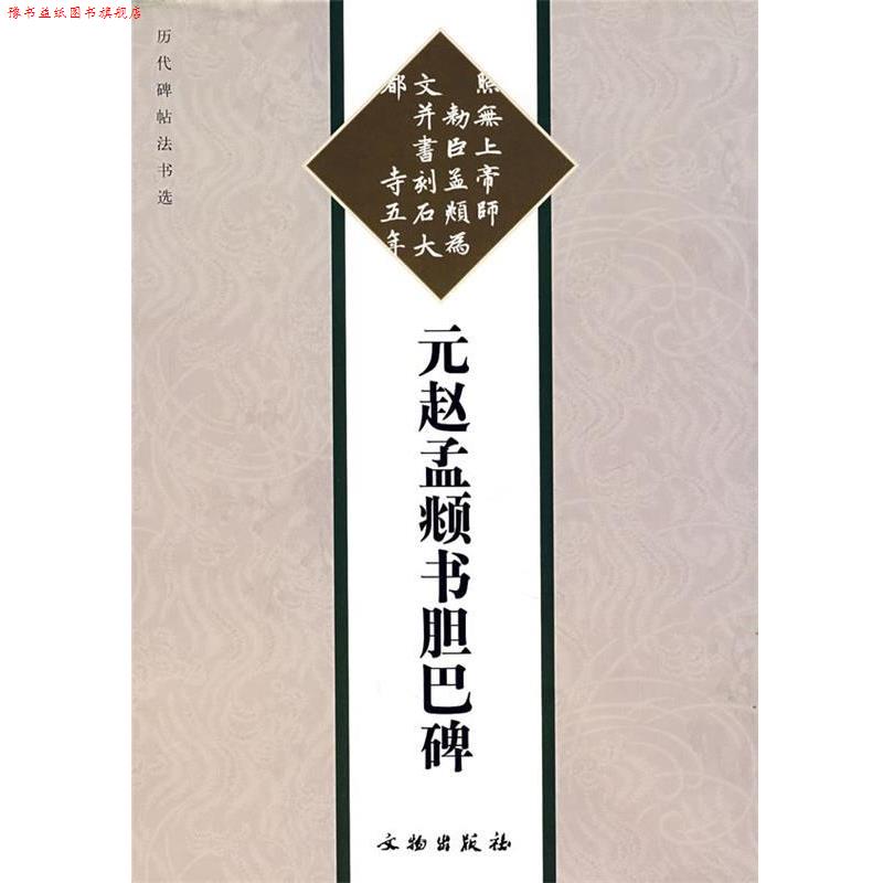 【正版书】 元赵孟俯书胆巴碑 《历代碑帖法书选》编辑组 编 文物出版社