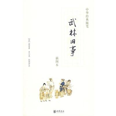 【正版书】 武林旧事 （宋）周密　著,李小龙,赵锐　评注 中华书局