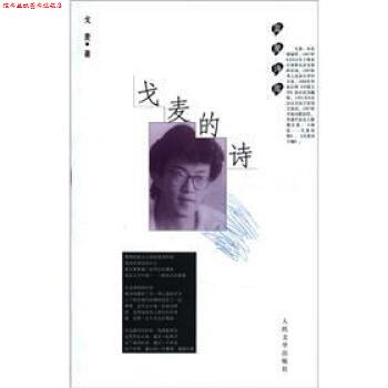 【正版书】 戈麦的诗 戈麦 著 人民文学出版社