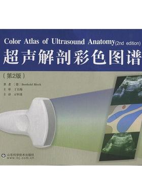 【正版书】 超声解剖彩色图谱 Berthold Block 山东科学技术出版社