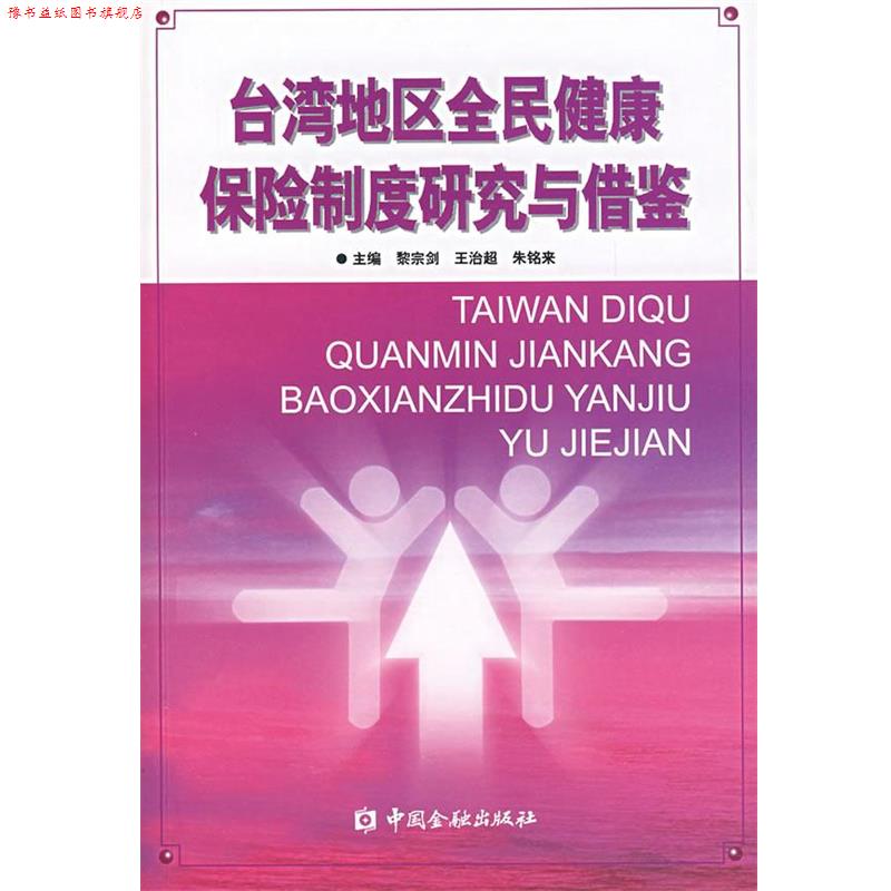【正版书】 台湾地区全民健康保险制度研究与借鉴 黎宗剑,王治超,朱铭来 主编 中国金融出版社